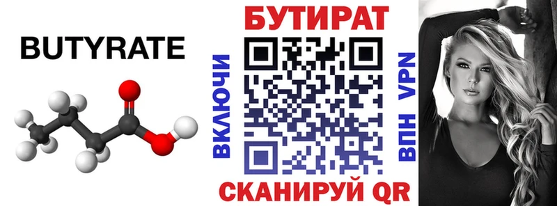 Купить  Тобольск  БУТИРАТ бутик 